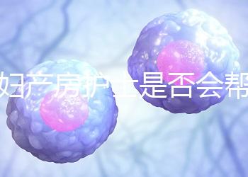 產婦產房護士是否會幫助穿內衣知道,覆蓋羞布是