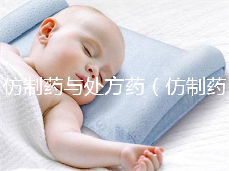 仿制藥與處方藥(仿制藥與處方藥的關(guān)系)