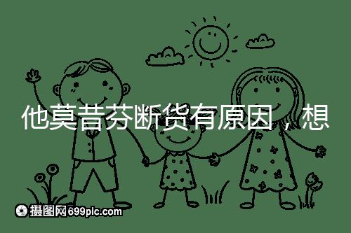 他莫昔芬斷貨有原因，想買進(jìn)口藥得通過這3個(gè)渠道