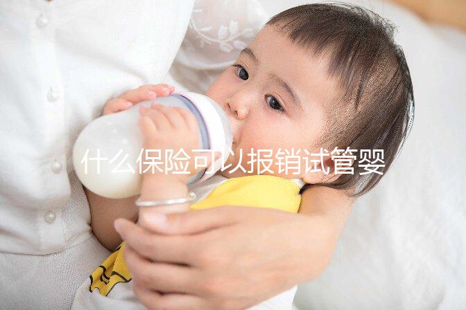 什么保險(xiǎn)可以報(bào)銷試管嬰兒費(fèi)用（什么保險(xiǎn)可以報(bào)銷試管嬰兒費(fèi)用呢）