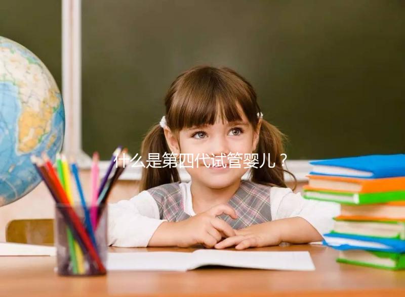 什么是第四代試管嬰兒？在哪能做？