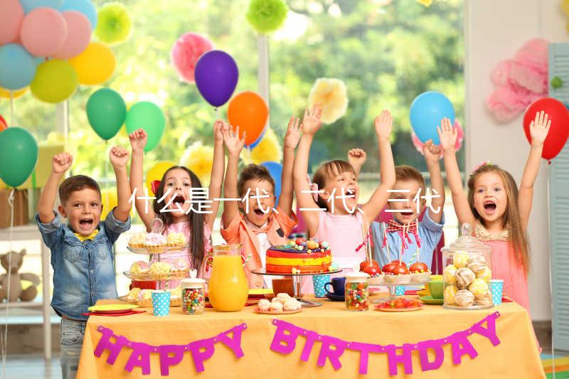 什么是一代、二代、三代試管嬰兒？有什么區(qū)別？