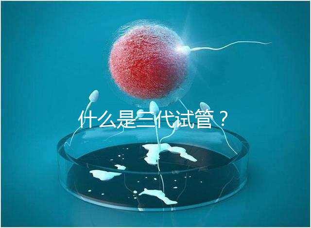 什么是三代試管？