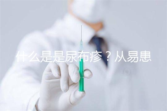 什么是是尿布疹？從易患人群到形成原因，3分鐘弄懂