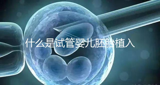 什么是試管嬰兒胚胎植入前基因檢測(PGT)？有風險嗎？什么人適合做？