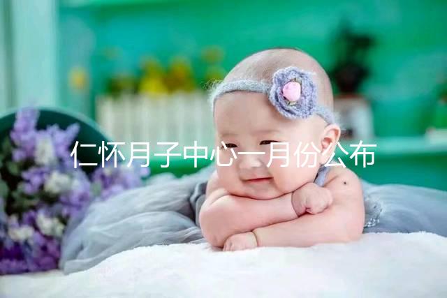 仁懷月子中心一月份公布多少錢？哪個收費低？