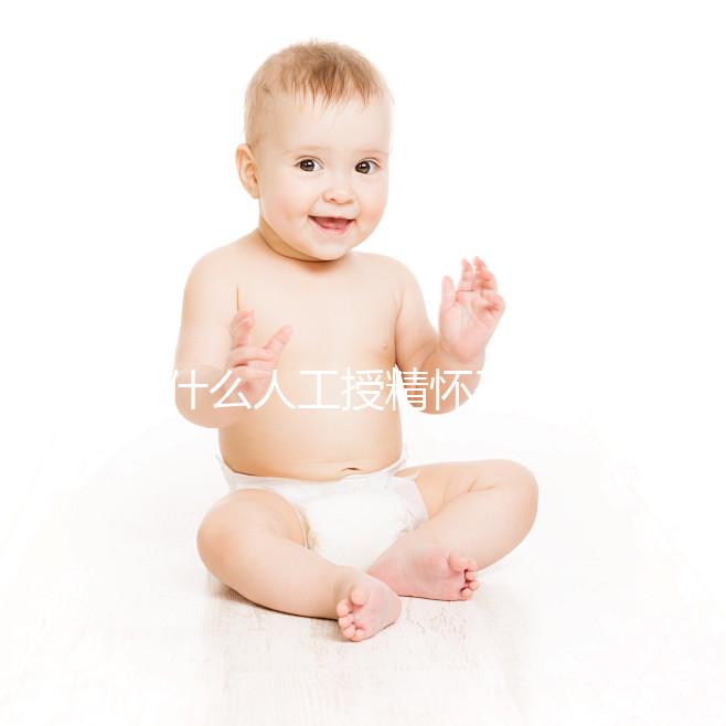 為什么人工授精懷孕時沒有胎心？來看看是不正常的過來看看