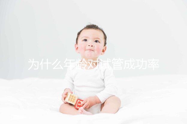 為什么年齡對(duì)試管成功率影響很大？