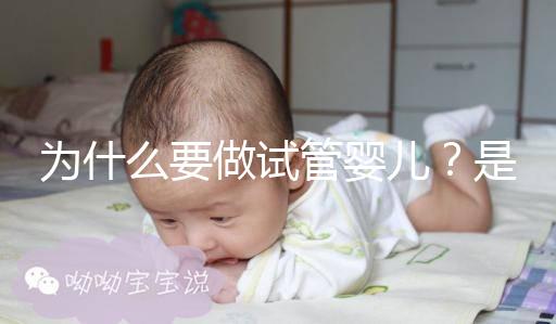為什么要做試管嬰兒？是男方問題還是女方問題？