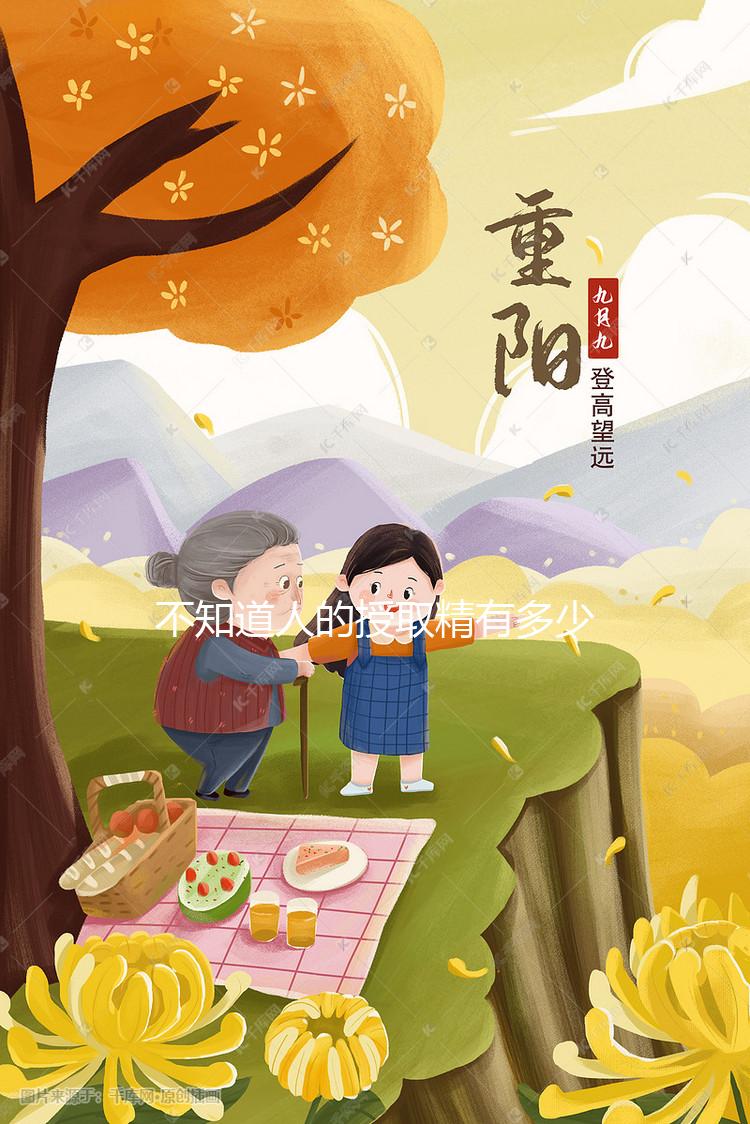 不知道人的授取精有多少1ml，最低可以達到這毫升