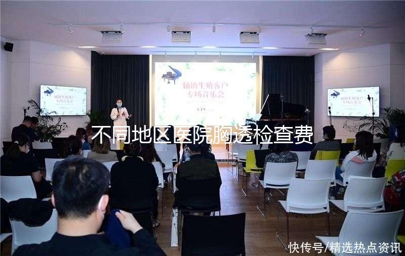 不同地區醫院胸透檢查費用門檻低,不報銷也不用愁