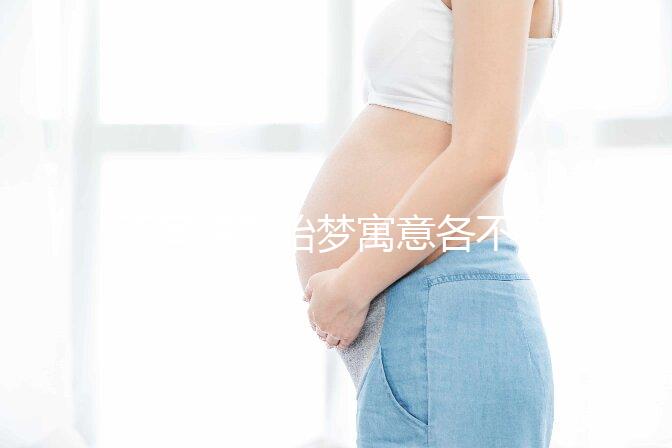 不同情形胎夢(mèng)寓意各不一!孕婦夢(mèng)見蓮花的含義解讀