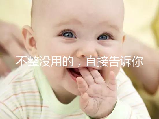 不整沒用的，直接告訴你上海中山醫院做試管嬰兒怎么樣！