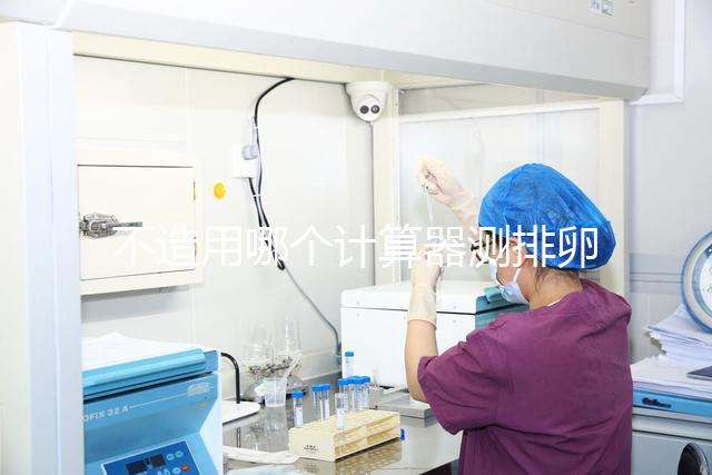 不造用哪個計算器測排卵日戳，最精準在線軟件這都有