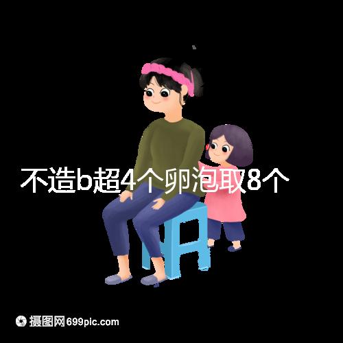 不造b超4個(gè)卵泡取8個(gè)異常速度，怎么辦？