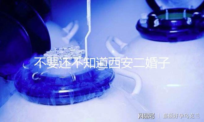 不要還不知道西安二婚子女的落戶政策，要求什么條件有規(guī)定