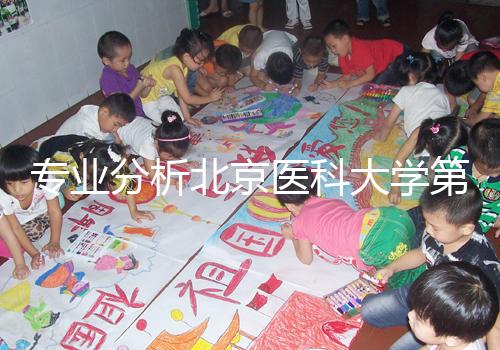 專業(yè)分析北京醫(yī)科大學第三醫(yī)院供精試管掛誰好，本排名表可參考