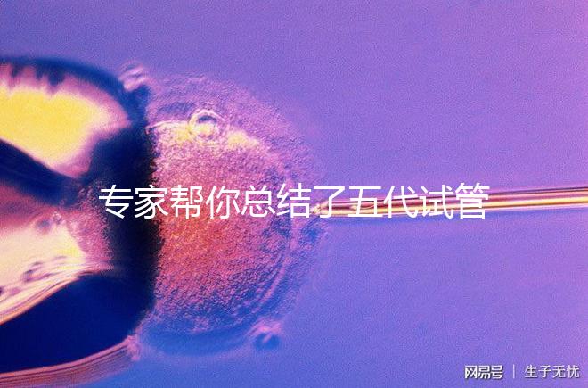 專家幫你總結了五代試管嬰兒能否成功生孩子