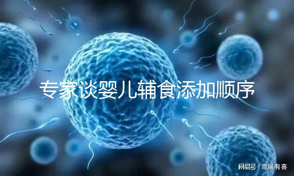 專家談嬰兒輔食添加順序表,老一套的都已經(jīng)過時了