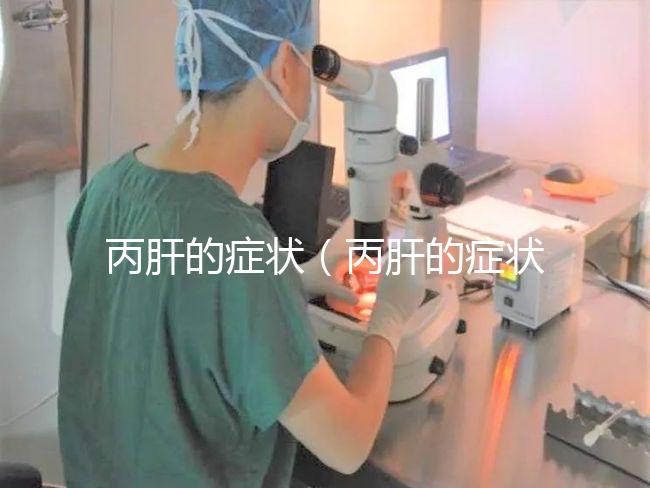 丙肝的癥狀(丙肝的癥狀有哪些表現)