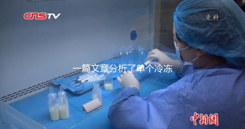 一篇文章分析了單個冷凍胚胎的成功恢復需要多少錢，專家們幫助你總結了
