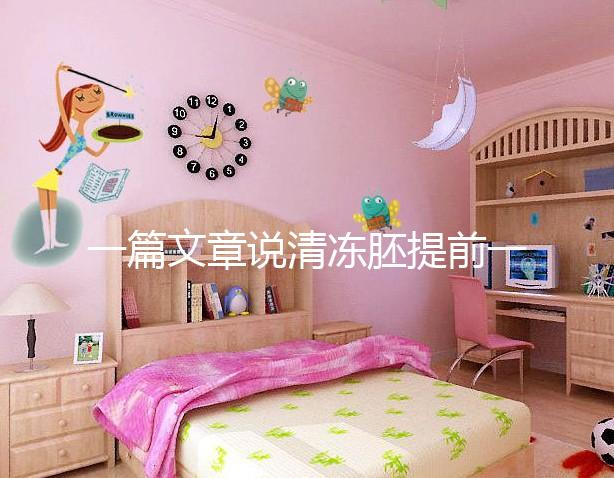 一篇文章說清凍胚提前一天解凍成早囊的含義是重點(diǎn)，不要錯過