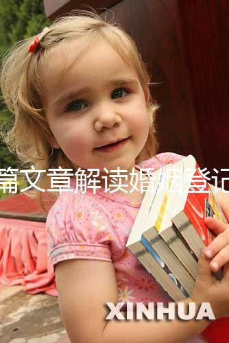 一篇文章解讀婚姻登記是否需要婚前檢查，先婚前檢查還是先領(lǐng)證盡早了解