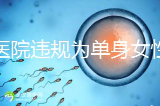 一醫(yī)院違規(guī)為單身女性做試管嬰兒?南京通報:已成立聯(lián)合調(diào)查組