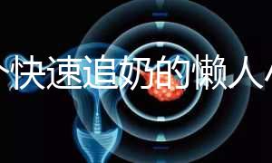 一個快速追奶的懶人小技巧快get！過來人分享真實成功案例