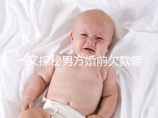 一文探秘男方婚前欠款領證后夫妻是否要一起還，不懂的看