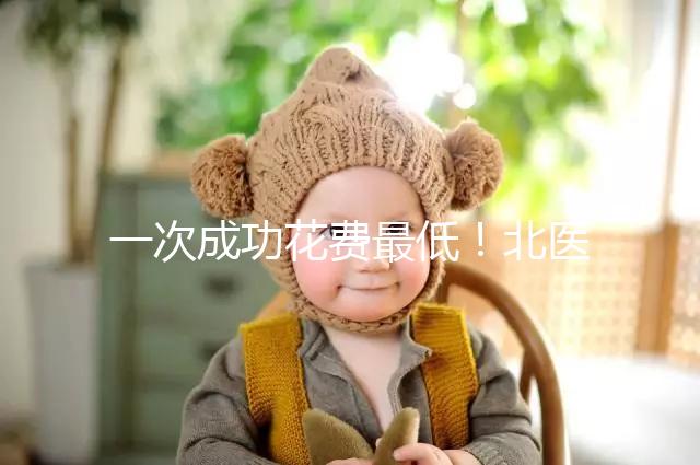 一次成功花費最低！北醫(yī)三院做二代試管嬰兒費用明細整理