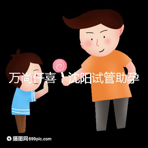 萬尚仟喜:沈陽試管助孕機構(gòu),技術設備與專家解析