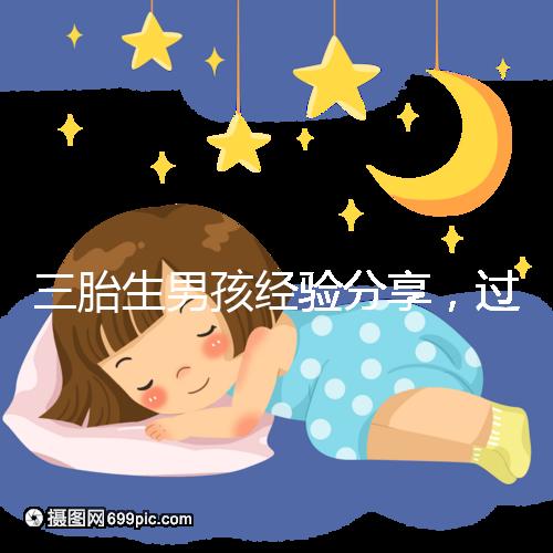 三胎生男孩經(jīng)驗(yàn)分享，過來人總結(jié)的七大方法別還不知道