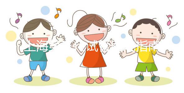 上海第三代試管醫(yī)院指南:醫(yī)院名單+收費標準全掌握