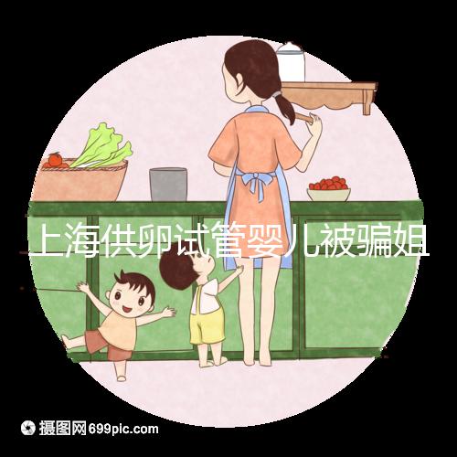 上海供卵試管嬰兒被騙姐妹發(fā)聲，沒選對助孕機構(gòu)風(fēng)險大