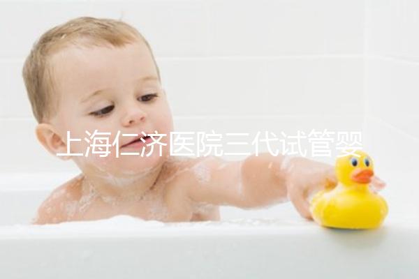 上海仁濟(jì)醫(yī)院三代試管嬰兒流程解讀,看完輕松學(xué)會(huì)