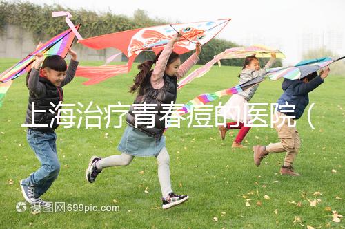 上海治療青春痘的醫院(正規醫院祛痘多少錢)