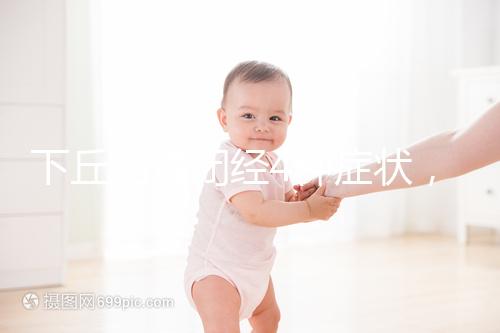 下丘腦性閉經(jīng)4種癥狀，3種護(hù)理方法不可輕視