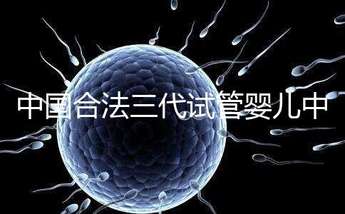 中國合法三代試管嬰兒中心名單公布，內附醫院詳細介紹