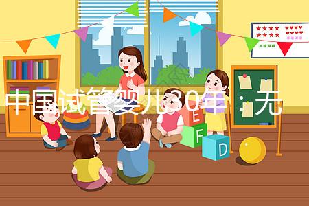 中國試管嬰兒30年:無主胚胎庫存近滿,不忍扔不敢扔