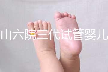 中山六院三代試管嬰兒經歷篇，飽經霜雪后懷孕實屬不易