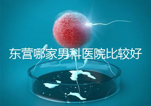 東營哪家男科醫(yī)院比較好？十家機構(gòu)實力競爭激烈