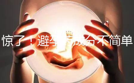 驚了！避孕藥成分不簡單，購買竟要憑借處方