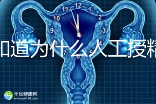 想知道為什么人工授精更畸形，高概率真的提到了嗎？