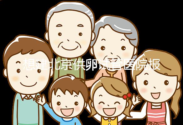 想建北京供卵試管醫(yī)院報銷不看這個,走醫(yī)療保險滿足條件