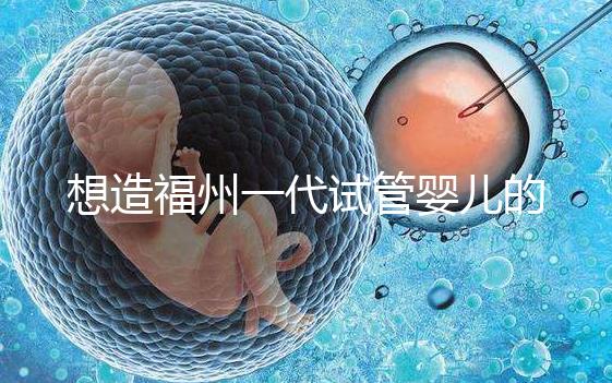 想造福州一代試管嬰兒的費用是多少？雙胞胎的單周期費用也很低