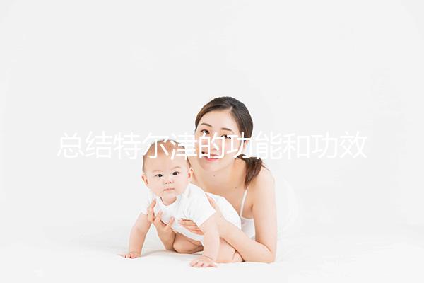 總結特爾津的功能和功效不僅僅是提高白細胞