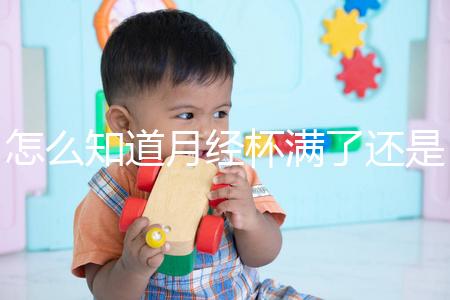 怎么知道月經(jīng)杯滿了還是沒滿看這，3大感覺說明快溢出來了