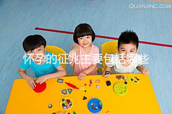 懷孕的征兆主要包括哪些？