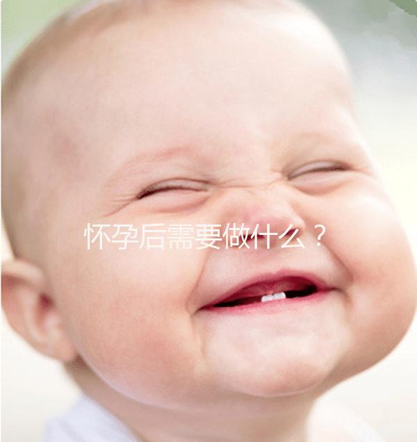 懷孕后需要做什么?